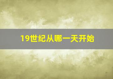 19世纪从哪一天开始