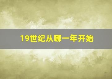 19世纪从哪一年开始