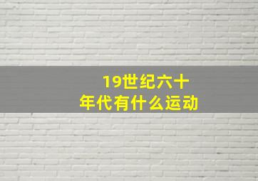 19世纪六十年代有什么运动