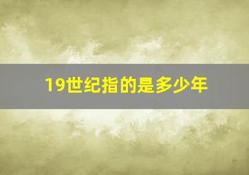 19世纪指的是多少年