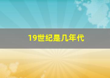 19世纪是几年代