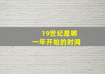 19世纪是哪一年开始的时间