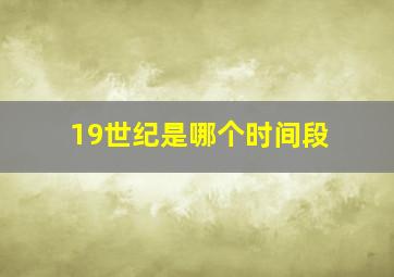 19世纪是哪个时间段