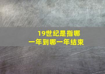 19世纪是指哪一年到哪一年结束