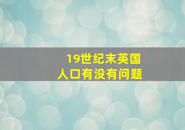 19世纪末英国人口有没有问题