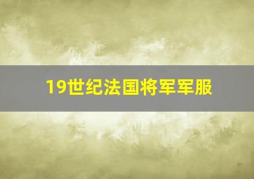 19世纪法国将军军服