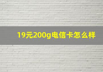 19元200g电信卡怎么样