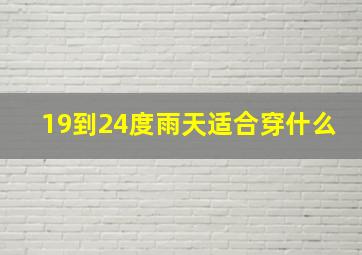 19到24度雨天适合穿什么