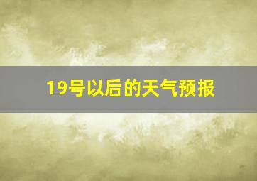 19号以后的天气预报