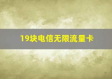 19块电信无限流量卡