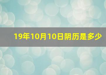 19年10月10日阴历是多少