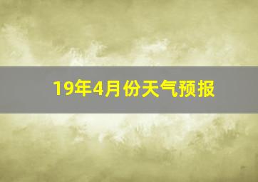 19年4月份天气预报