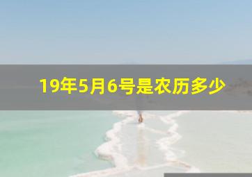 19年5月6号是农历多少