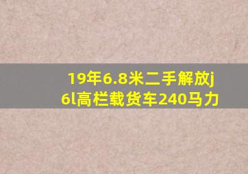 19年6.8米二手解放j6l高栏载货车240马力