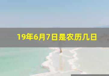 19年6月7日是农历几日