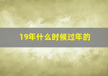 19年什么时候过年的