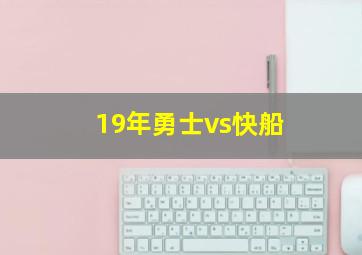 19年勇士vs快船