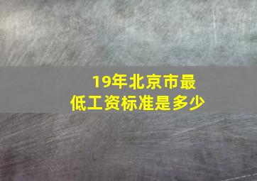 19年北京市最低工资标准是多少