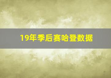 19年季后赛哈登数据