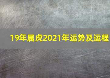 19年属虎2021年运势及运程