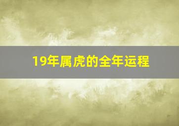 19年属虎的全年运程