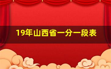 19年山西省一分一段表