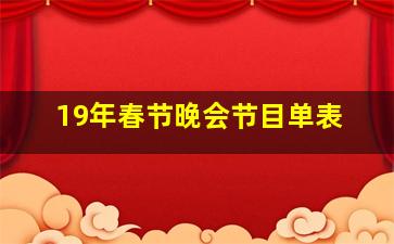 19年春节晚会节目单表