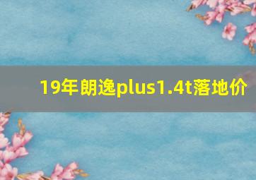 19年朗逸plus1.4t落地价