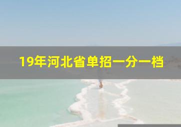 19年河北省单招一分一档