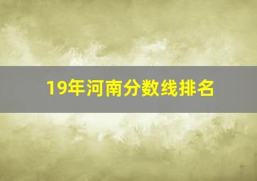 19年河南分数线排名