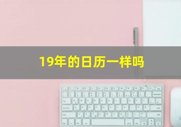 19年的日历一样吗