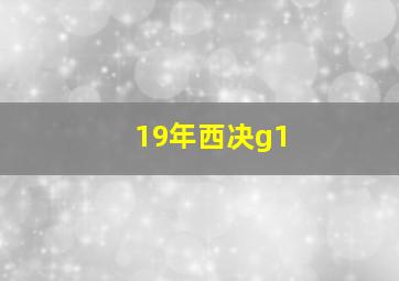 19年西决g1