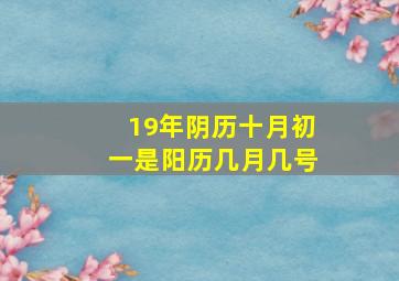 19年阴历十月初一是阳历几月几号