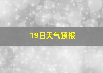 19日天气预报