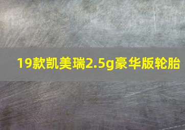 19款凯美瑞2.5g豪华版轮胎