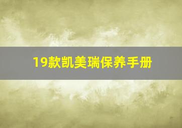 19款凯美瑞保养手册