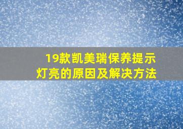 19款凯美瑞保养提示灯亮的原因及解决方法