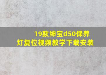 19款绅宝d50保养灯复位视频教学下载安装