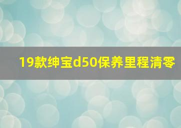 19款绅宝d50保养里程清零