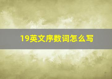 19英文序数词怎么写