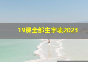 19课全部生字表2023