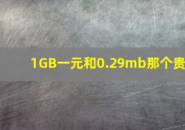 1GB一元和0.29mb那个贵