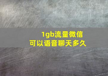 1gb流量微信可以语音聊天多久