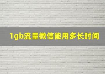 1gb流量微信能用多长时间