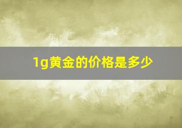 1g黄金的价格是多少