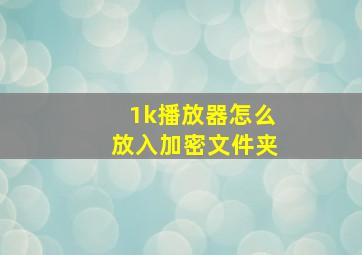 1k播放器怎么放入加密文件夹