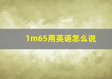 1m65用英语怎么说