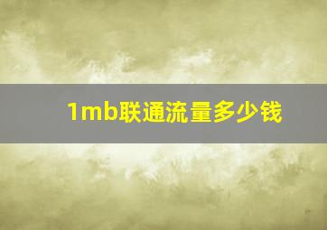 1mb联通流量多少钱