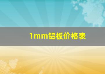 1mm铝板价格表