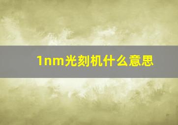 1nm光刻机什么意思